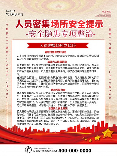 春节人员密集场所安全宣传海报
