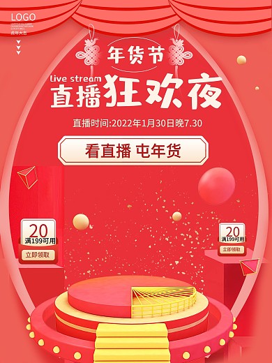 电商年货节直播红色海报