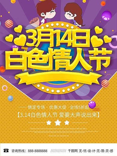 简约风白色情人节宣传海报