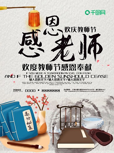中国风教师节感恩海报