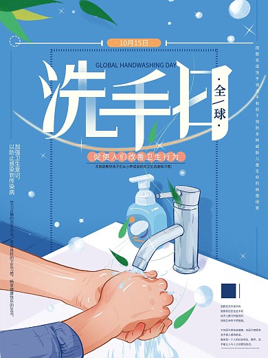 原创手绘全球洗手日公益海报