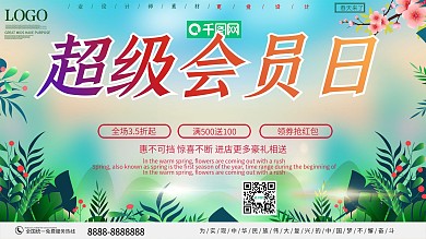 创意超级会员日促销展板