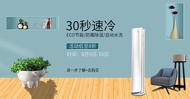 电商淘宝家电家居空调海报