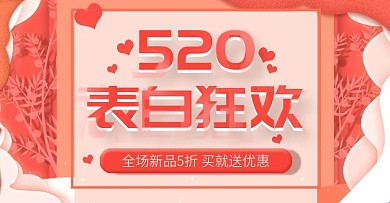 520表白季珊瑚banner首页海报模板