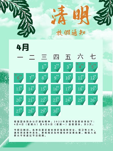 原创小清新清明放假通知