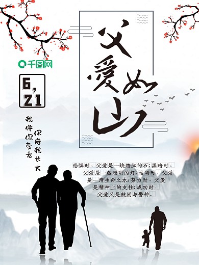 原创水墨中国风父情节海报