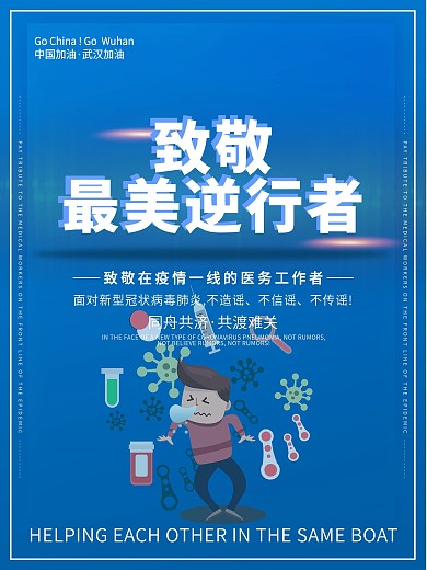 致敬逆行者新型灌装病毒