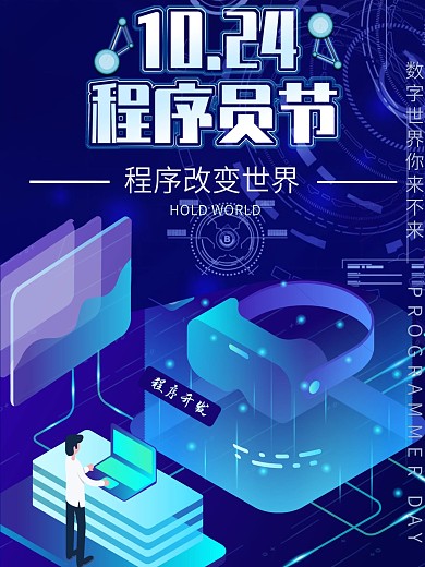程序员节科技改变世界