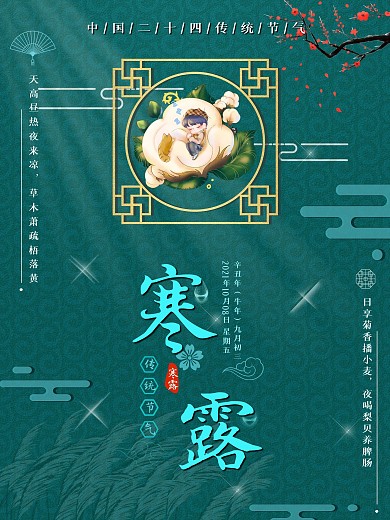 寒露传统二十四节气