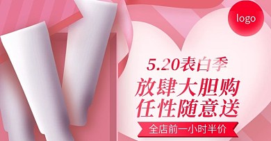 浪漫温馨520表白季促销banner海报