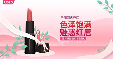 粉红色手绘风美妆唇膏唇釉促销banner
