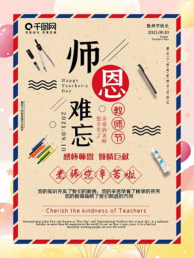 教师节海报感恩节日海报传统节日师恩难忘