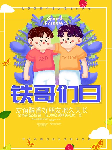 黄色清新世界铁哥们日好朋友海报