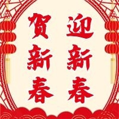 贺新年微信公众号配图次图