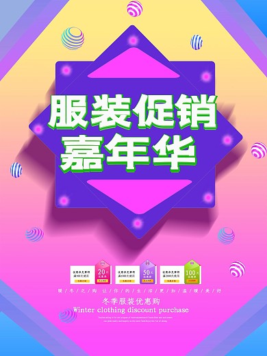 C4D立体字渐变层次服装促销海报