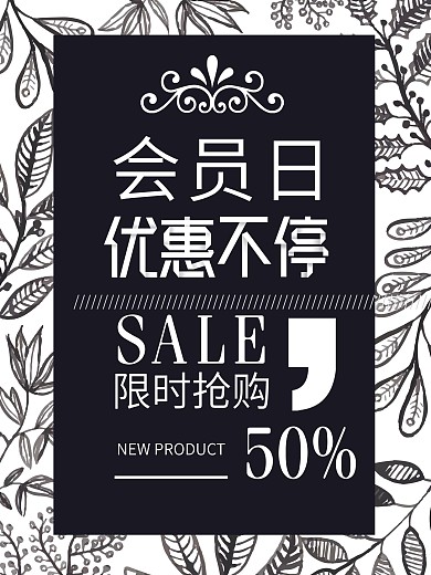 黑白简约会员日创意促销海报设计