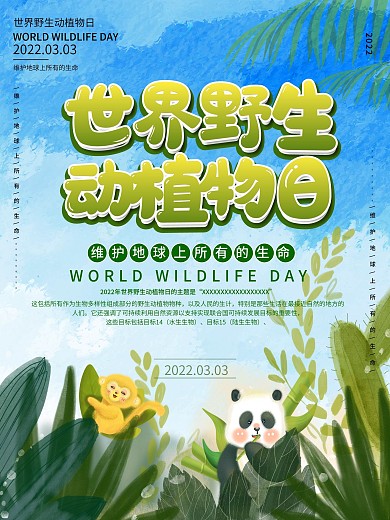小清新世界野生动植物日宣传海报