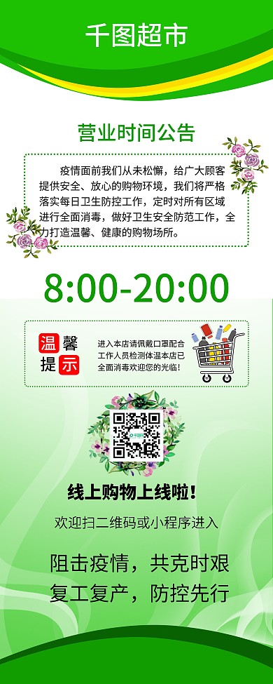 疫情营业时间展架