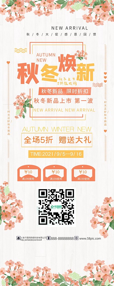 橘色清新唯美秋季秋冬焕新新品促销展架