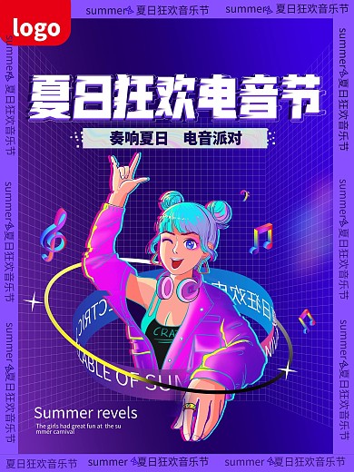 电音节 音乐节海报