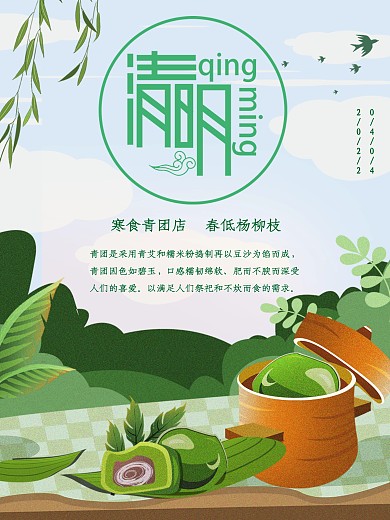 小清新清明节吃青团习俗海报