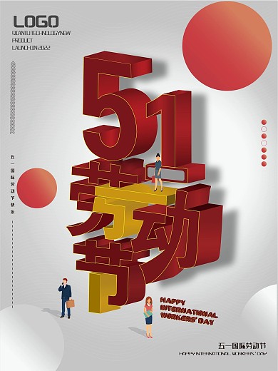 五一劳动节海报节日红色51