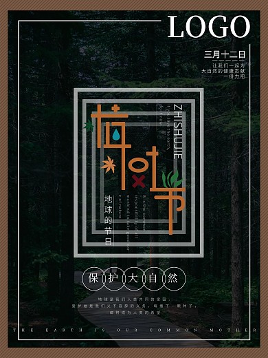 清新时尚简约风植树节海报设计