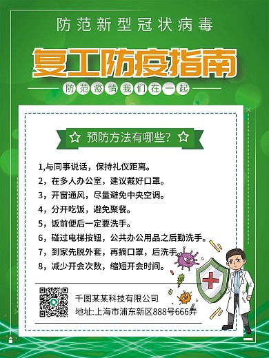 企业复工防疫指南企业复工防护海报