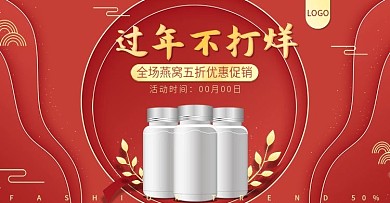 原创过年不打烊美容养颜燕窝banner