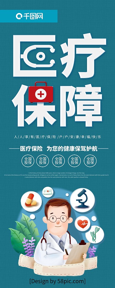 深绿色创意字体医疗保障社会保障展架
