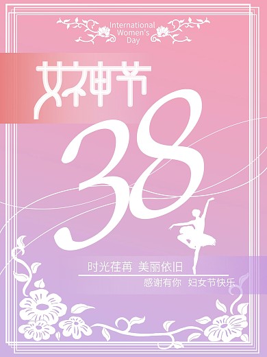 38女神节 妇女节