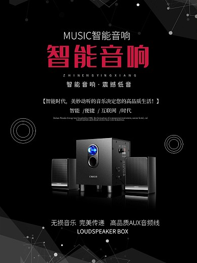 音响促销海报