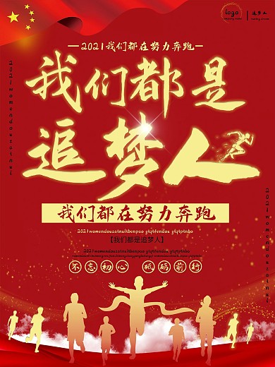 我们都是追梦人励志宣传海报