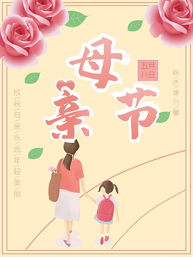 粉色简约康乃馨母亲节