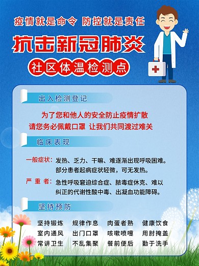 社区体温检测点海报