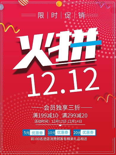 火拼红色双十二促销海报