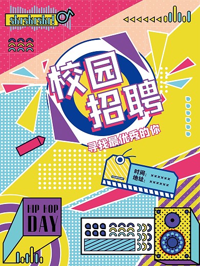校园招聘海报设计