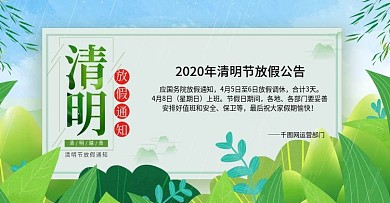 手绘小清新风格清明节放假公告海报