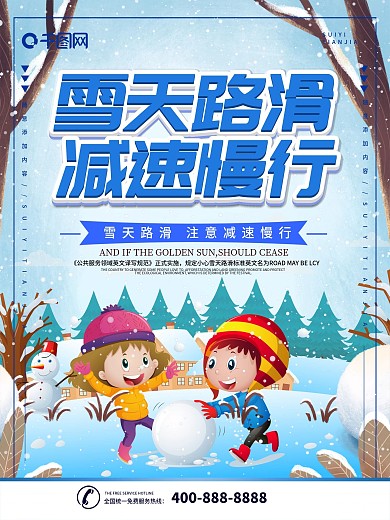 简约蓝色立体字雪天路滑提示语公益海报