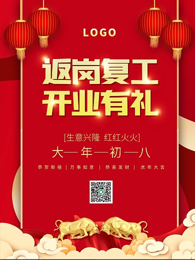 喜庆简约大气营业时间开工大吉海报