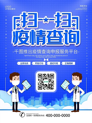 简约蓝色立体字疫情查询宣传海报