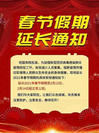 防范病毒假期延长调整复工时间海报