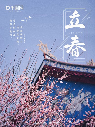 中国传统节气24节气立春海报