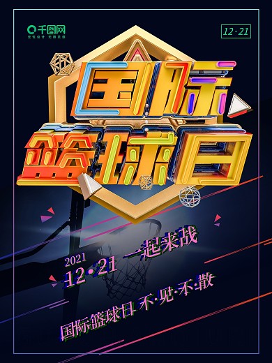 国际篮球日海报篮球海报C4D海报设计