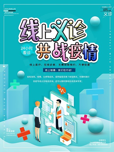 清新简约在线义诊线上医疗宣传海报