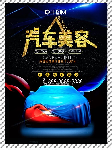 汽车美容黑色大气促销海报