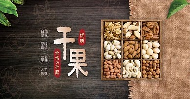 天猫超市黄金周食品干果banner