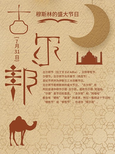 古尔邦节日宣传海报