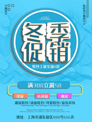 蓝色冬季鞋包促销海报