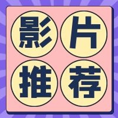 影片推荐公众号配图次图